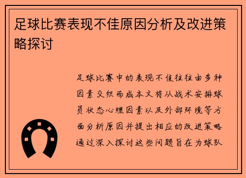 足球比赛表现不佳原因分析及改进策略探讨