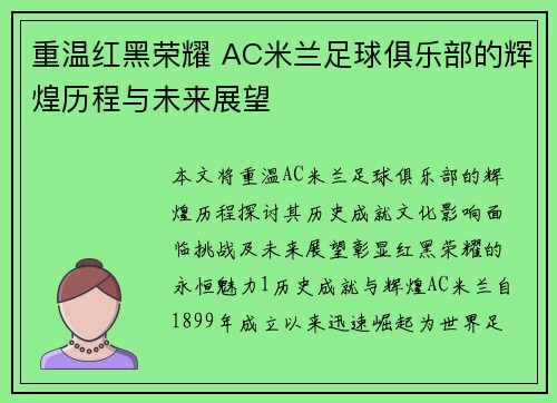 重温红黑荣耀 AC米兰足球俱乐部的辉煌历程与未来展望
