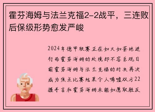 霍芬海姆与法兰克福2-2战平，三连败后保级形势愈发严峻