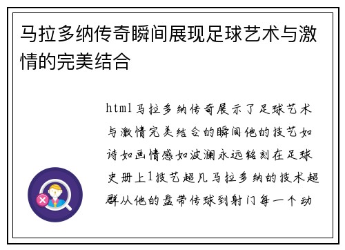 马拉多纳传奇瞬间展现足球艺术与激情的完美结合