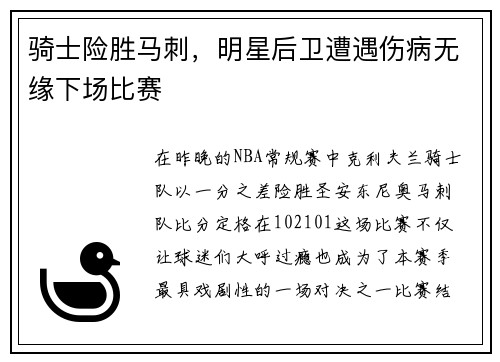 骑士险胜马刺，明星后卫遭遇伤病无缘下场比赛