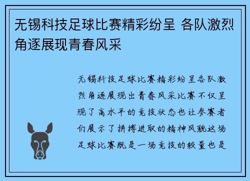 无锡科技足球比赛精彩纷呈 各队激烈角逐展现青春风采