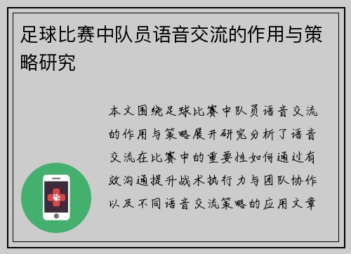 足球比赛中队员语音交流的作用与策略研究