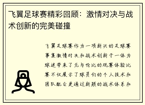 飞翼足球赛精彩回顾：激情对决与战术创新的完美碰撞