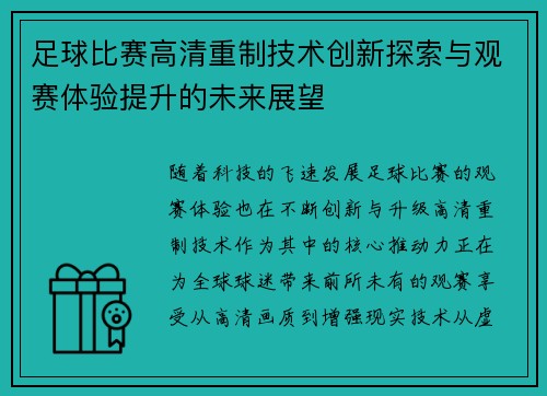 足球比赛高清重制技术创新探索与观赛体验提升的未来展望