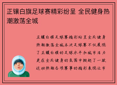 正镶白旗足球赛精彩纷呈 全民健身热潮激荡全城