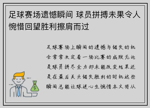 足球赛场遗憾瞬间 球员拼搏未果令人惋惜回望胜利擦肩而过