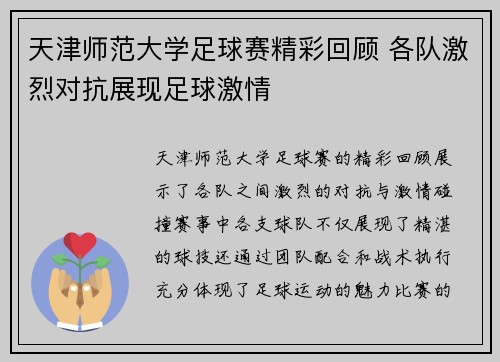 天津师范大学足球赛精彩回顾 各队激烈对抗展现足球激情