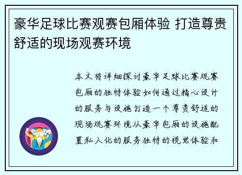豪华足球比赛观赛包厢体验 打造尊贵舒适的现场观赛环境