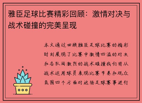雅臣足球比赛精彩回顾：激情对决与战术碰撞的完美呈现