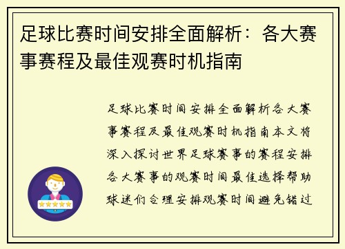 足球比赛时间安排全面解析：各大赛事赛程及最佳观赛时机指南