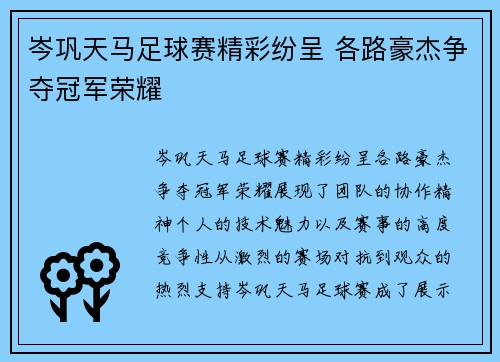 岑巩天马足球赛精彩纷呈 各路豪杰争夺冠军荣耀