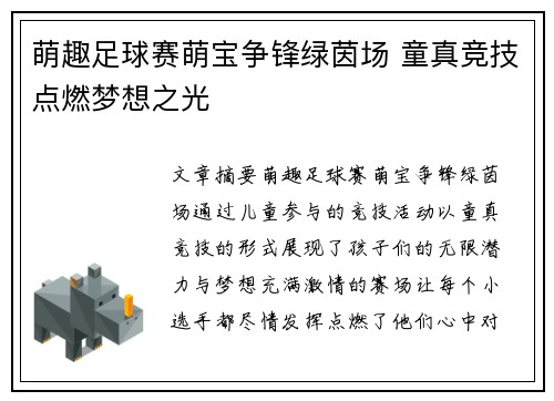 萌趣足球赛萌宝争锋绿茵场 童真竞技点燃梦想之光