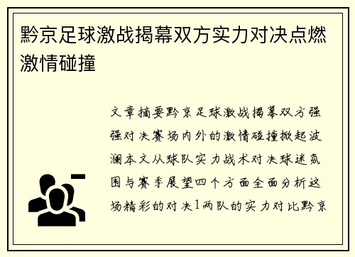 黔京足球激战揭幕双方实力对决点燃激情碰撞
