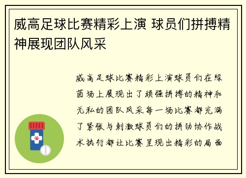 威高足球比赛精彩上演 球员们拼搏精神展现团队风采