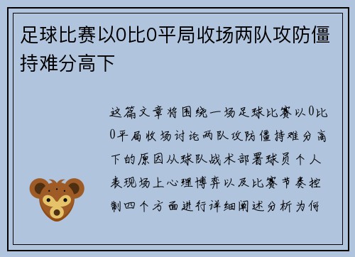 足球比赛以0比0平局收场两队攻防僵持难分高下