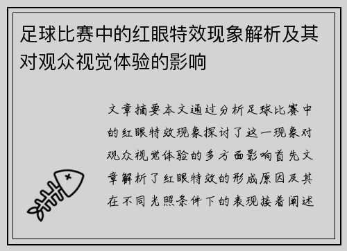 足球比赛中的红眼特效现象解析及其对观众视觉体验的影响
