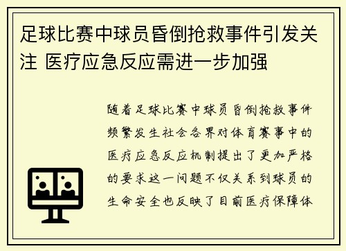 足球比赛中球员昏倒抢救事件引发关注 医疗应急反应需进一步加强