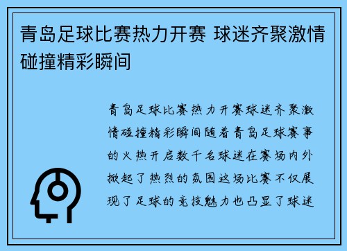 青岛足球比赛热力开赛 球迷齐聚激情碰撞精彩瞬间