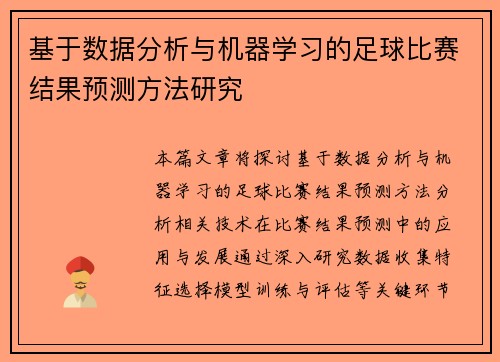 基于数据分析与机器学习的足球比赛结果预测方法研究