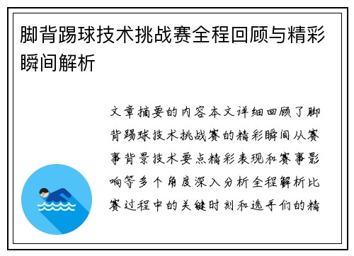 脚背踢球技术挑战赛全程回顾与精彩瞬间解析