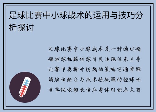 足球比赛中小球战术的运用与技巧分析探讨
