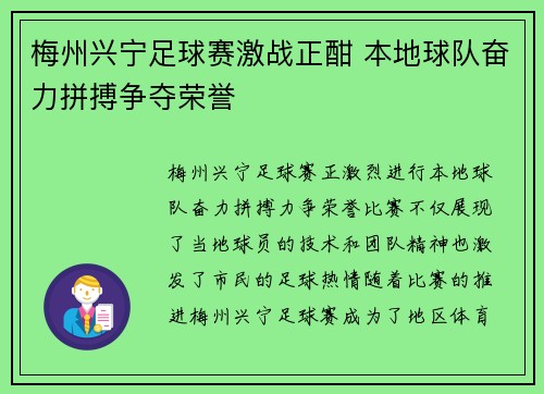 梅州兴宁足球赛激战正酣 本地球队奋力拼搏争夺荣誉
