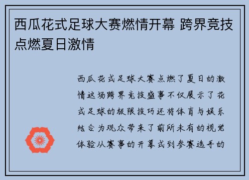 西瓜花式足球大赛燃情开幕 跨界竞技点燃夏日激情