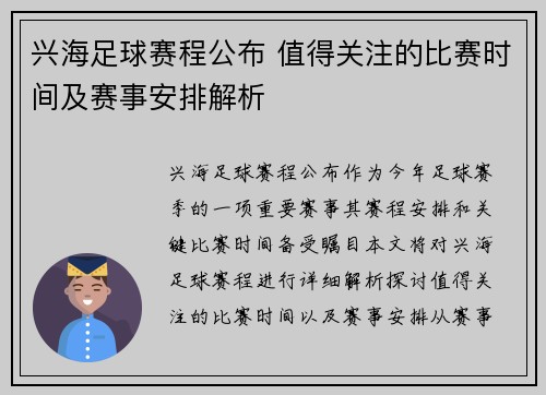 兴海足球赛程公布 值得关注的比赛时间及赛事安排解析