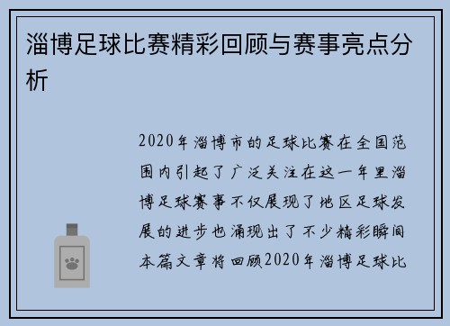 淄博足球比赛精彩回顾与赛事亮点分析