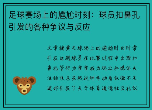 足球赛场上的尴尬时刻：球员扣鼻孔引发的各种争议与反应