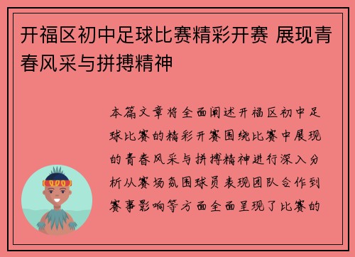 开福区初中足球比赛精彩开赛 展现青春风采与拼搏精神