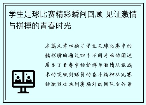 学生足球比赛精彩瞬间回顾 见证激情与拼搏的青春时光