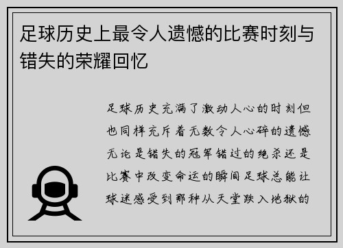 足球历史上最令人遗憾的比赛时刻与错失的荣耀回忆