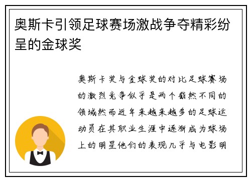 奥斯卡引领足球赛场激战争夺精彩纷呈的金球奖