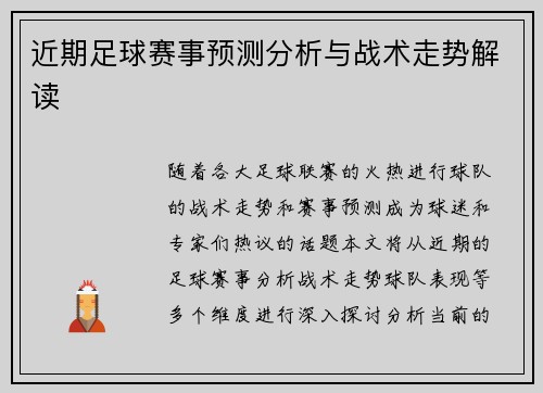近期足球赛事预测分析与战术走势解读