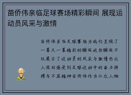 苗侨伟亲临足球赛场精彩瞬间 展现运动员风采与激情