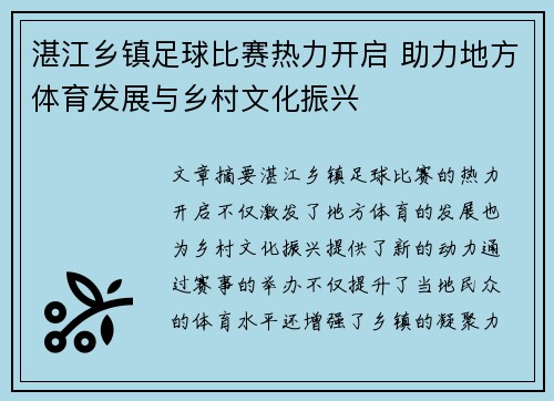 湛江乡镇足球比赛热力开启 助力地方体育发展与乡村文化振兴