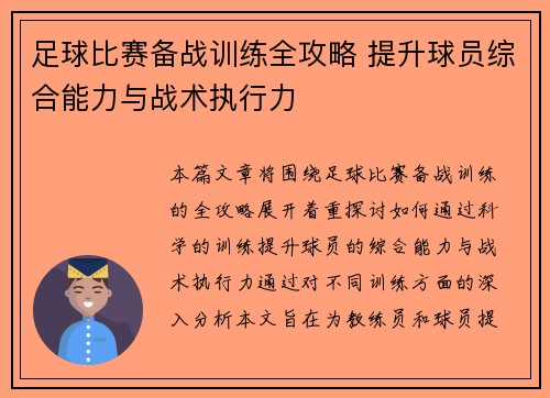 足球比赛备战训练全攻略 提升球员综合能力与战术执行力