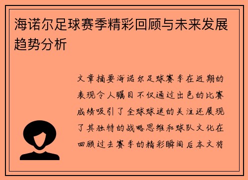 海诺尔足球赛季精彩回顾与未来发展趋势分析