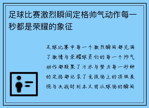 足球比赛激烈瞬间定格帅气动作每一秒都是荣耀的象征