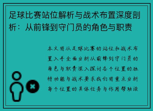 足球比赛站位解析与战术布置深度剖析：从前锋到守门员的角色与职责