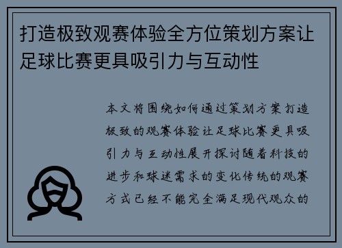 打造极致观赛体验全方位策划方案让足球比赛更具吸引力与互动性