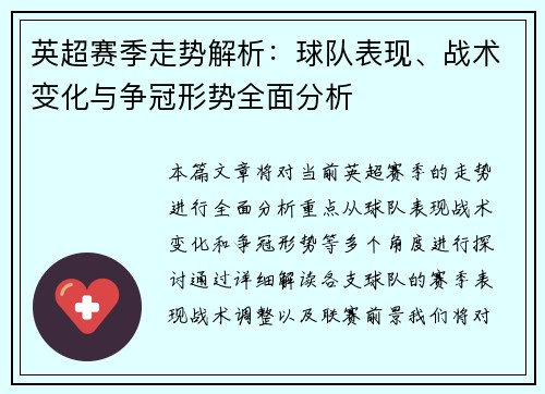 英超赛季走势解析：球队表现、战术变化与争冠形势全面分析