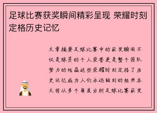 足球比赛获奖瞬间精彩呈现 荣耀时刻定格历史记忆