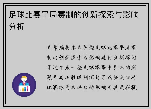 足球比赛平局赛制的创新探索与影响分析