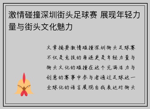 激情碰撞深圳街头足球赛 展现年轻力量与街头文化魅力