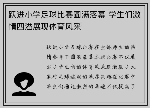 跃进小学足球比赛圆满落幕 学生们激情四溢展现体育风采