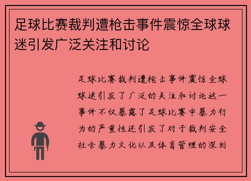 足球比赛裁判遭枪击事件震惊全球球迷引发广泛关注和讨论