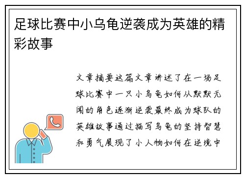足球比赛中小乌龟逆袭成为英雄的精彩故事